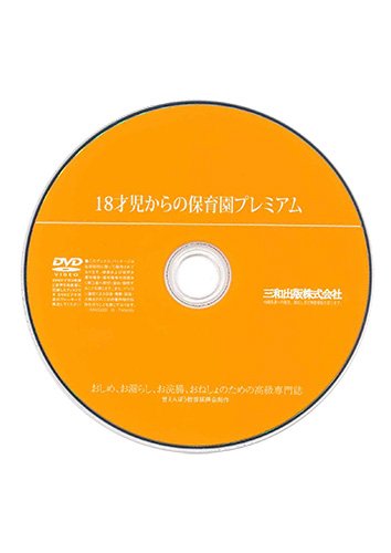 【付録DVD販売】18才児からの保育園プレミアム