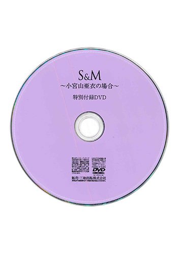 【付録DVD販売】S&M