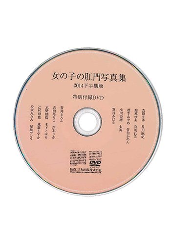 【付録DVD販売】女の子の肛門写真集2014下半期版