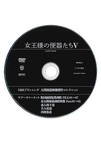 【付録DVD販売】女王様の便器たち 第5号
