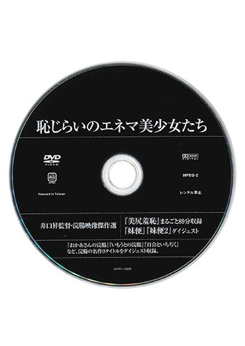 【付録DVD販売】恥じらいのエネマ美少女たち