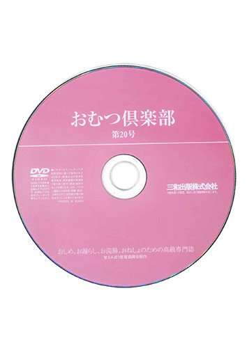 【付録DVD販売】おむつ倶楽部20号