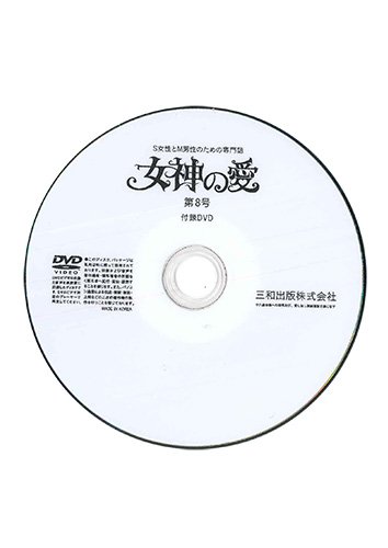 【付録DVD販売】別冊秘性 女神の愛 第08号