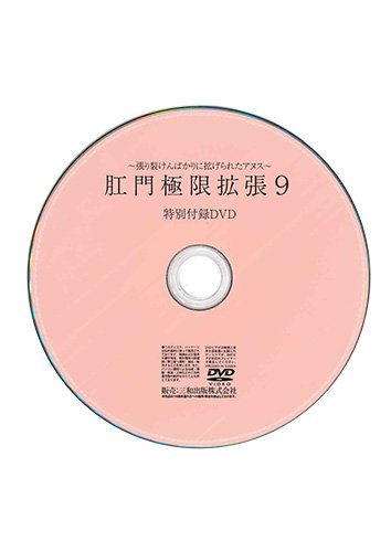 【付録DVD販売】肛門極限拡張9