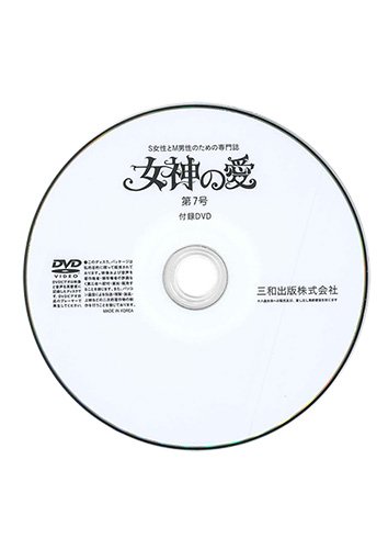 【付録DVD販売】別冊秘性　女神の愛　第7号