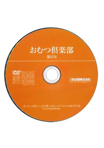 【付録DVD販売】おむつ倶楽部22号