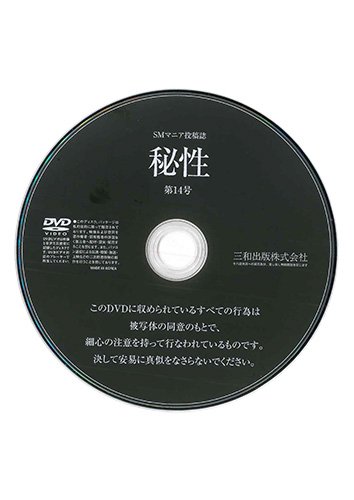 【付録DVD販売】秘性 Vol.14