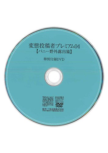 【付録DVD販売】変態投稿者プレミアム04【バニー 野外露出篇】