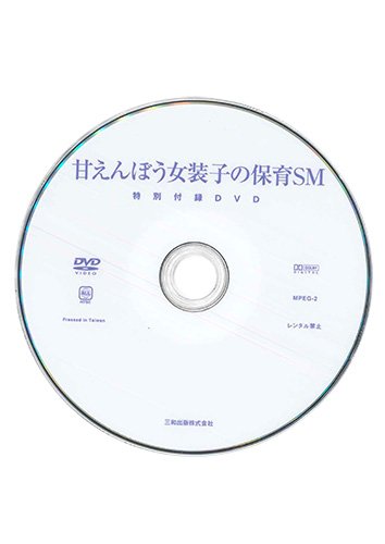 【付録DVD販売】甘えんぼう女装子の保育SM