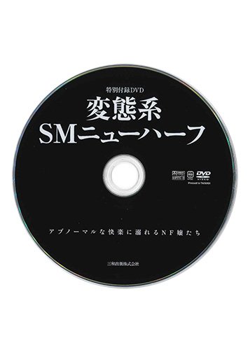 【付録DVD販売】変態系SMニューハーフ