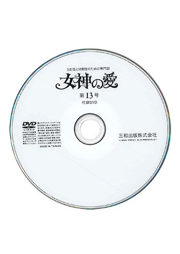【付録DVD販売】別冊秘性 女神の愛 第13号