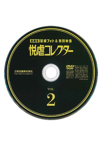 【付録DVD販売】悦虐コレクターVOL.2