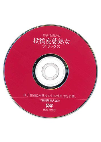 【付録DVD販売】投稿変態熟女デラックス