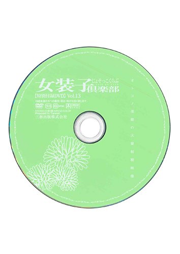 【付録DVD販売】女装子倶楽部 Vol.13