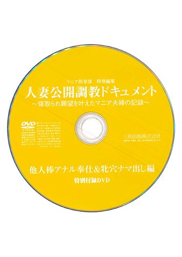 【付録DVD販売】人妻公開調教ドキュメント