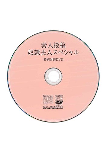 【付録DVD販売】素人投稿 奴隷夫人スペシャル