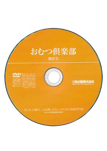 【付録DVD販売】おむつ倶楽部27号