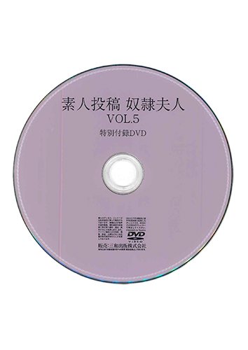 【付録DVD販売】素人投稿 奴隷夫人VOL.5