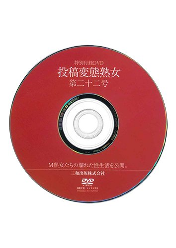 【付録DVD販売】投稿変態熟女　第22号