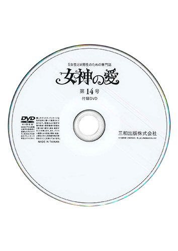 【付録DVD販売】別冊秘性 女神の愛 第14号