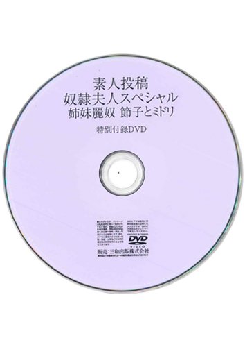 【付録DVD販売】素人投稿 奴隷夫人スペシャル 姉妹麗奴節子とミドリ