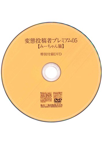 【付録DVD販売】変態投稿者プレミアム05【みーちゃん篇】