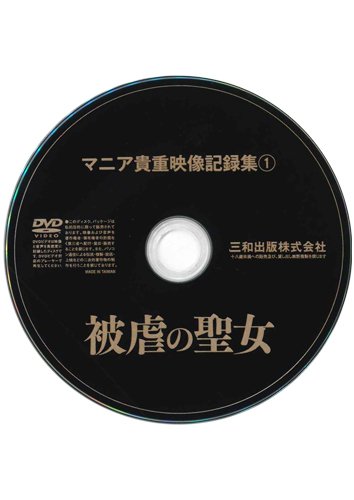 【付録DVD販売】被虐の聖女