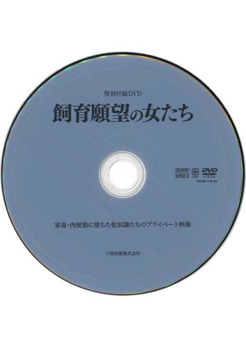 【付録DVD販売】飼育願望の女たち