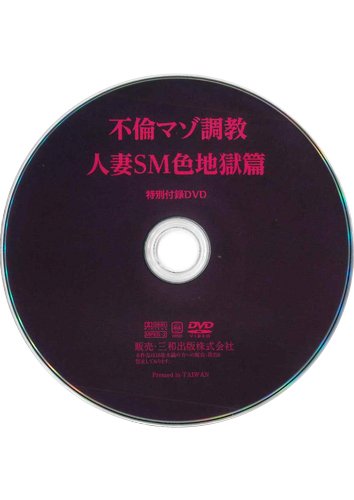 【付録DVD販売】不倫マゾ調教 人妻SM色地獄篇