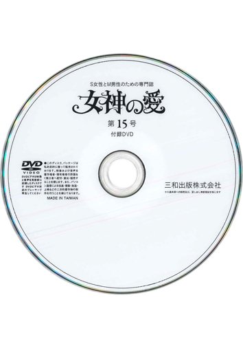 【付録DVD販売】別冊秘性 女神の愛 第15号
