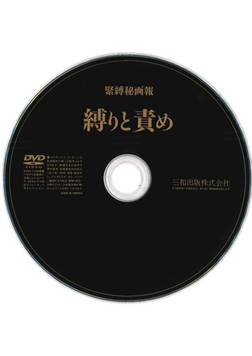 【付録DVD販売】縛りと責め