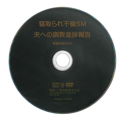 【付録DVD販売】寝取られ不倫SM 夫への調教進捗報告