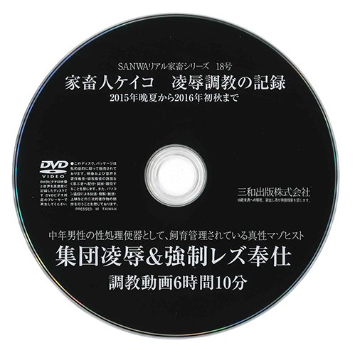 【付録DVD販売】家畜人ケイコ