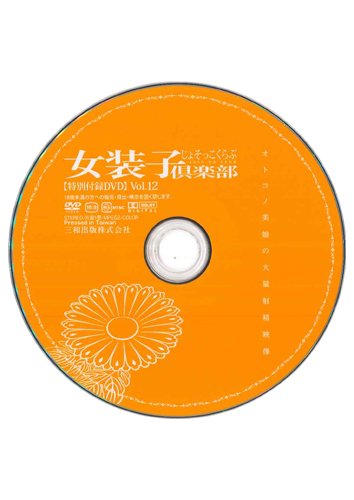 【付録DVD販売】女装子倶楽部 Vol.12