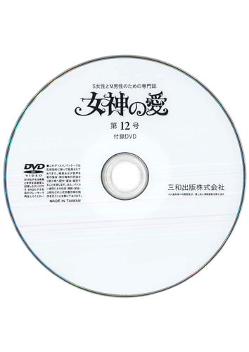 【付録DVD販売】別冊秘性 女神の愛 第12号