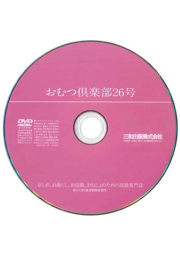 【付録DVD販売】おむつ倶楽部26号