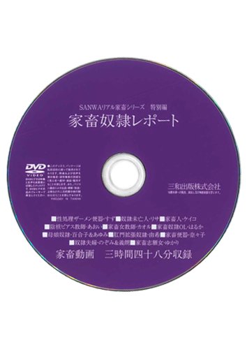 【付録DVD販売】家畜奴隷レポート