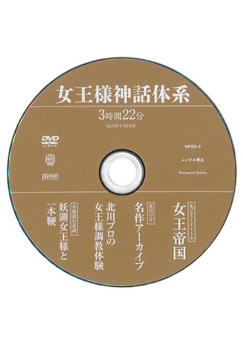 【付録DVD販売】女王様神話体系