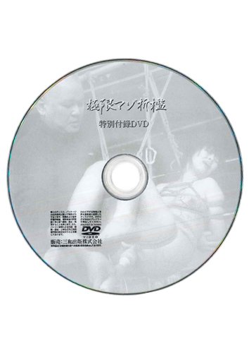 【付録DVD販売】極限マゾ折檻