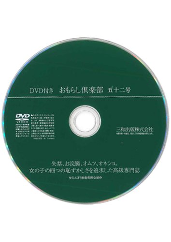 【付録DVD販売】おもらし倶楽部 52号