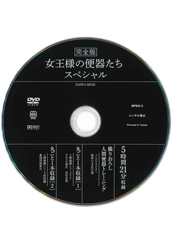 【付録DVD販売】完全版　女王様の便器たちスペシャル