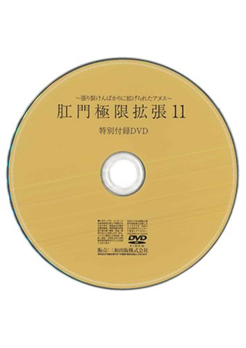 【付録DVD販売】肛門極限拡張11