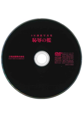 【付録DVD販売】恥辱の檻