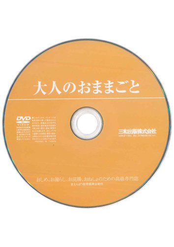 【付録DVD販売】完全版 大人のおままごと