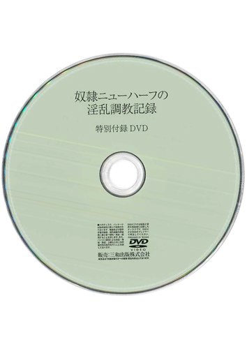 【付録DVD販売】奴隷ニューハーフの淫乱調教記録