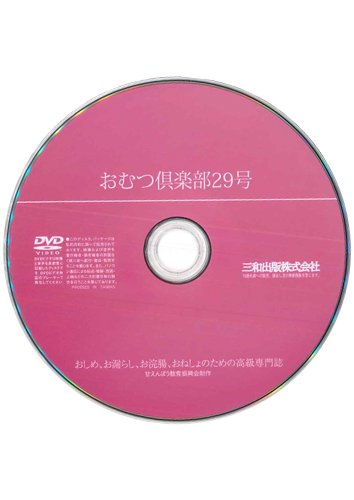 【付録DVD販売】おむつ倶楽部29号