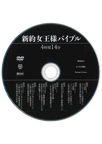 【付録DVD販売】新約女王様バイブル