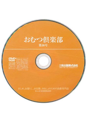 【付録DVD販売】おむつ倶楽部30号