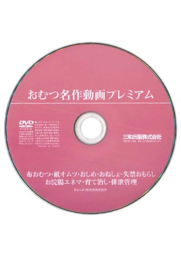 【付録DVD販売】おむつ名作動画プレミアム