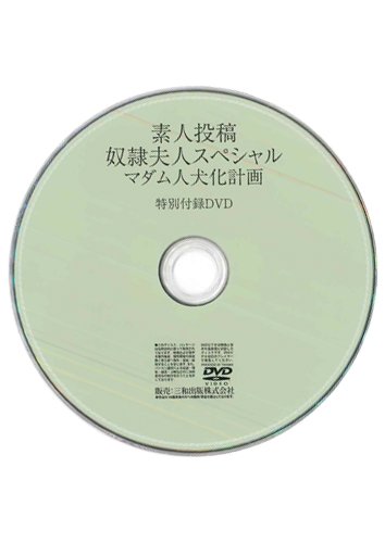 【付録DVD販売】素人投稿 奴隷夫人スペシャル マダム人犬化計画